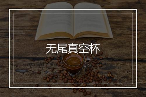 无尾真空杯