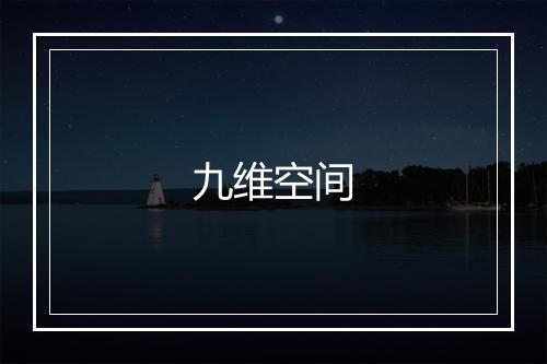 九维空间