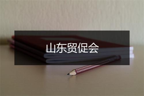 山东贸促会