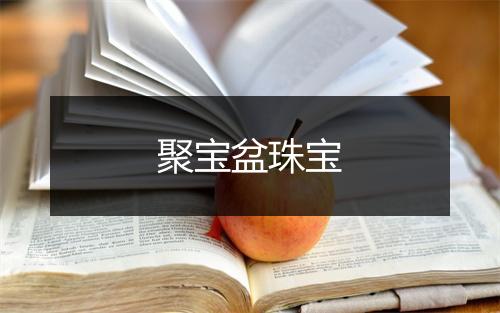 聚宝盆珠宝