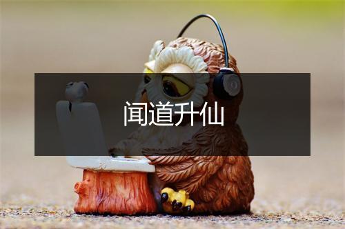 闻道升仙