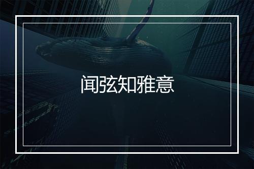 闻弦知雅意