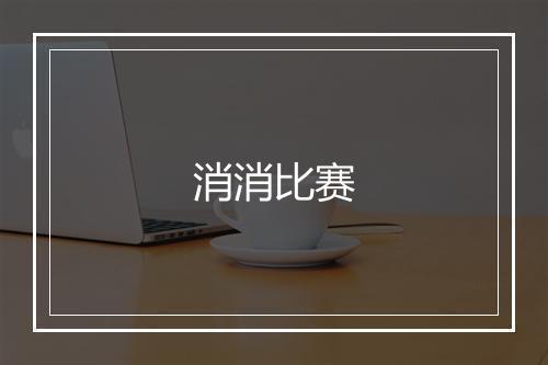 消消比赛