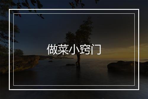 做菜小窍门