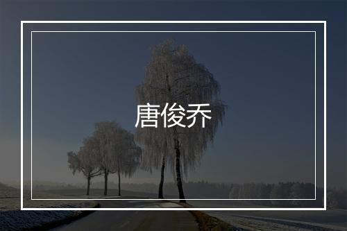 唐俊乔