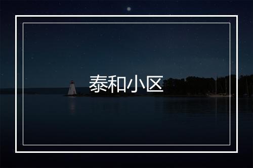 泰和小区