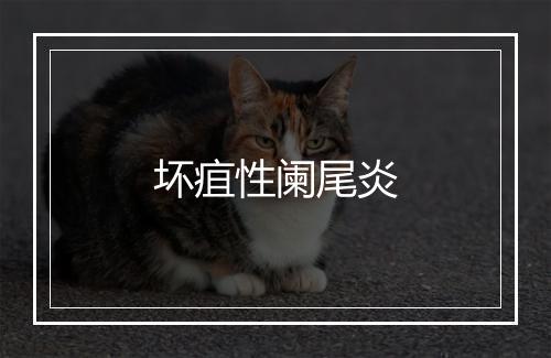 坏疽性阑尾炎