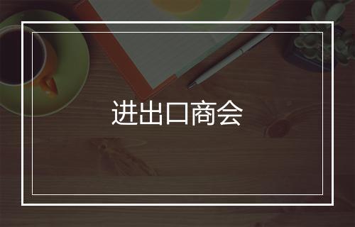 进出口商会