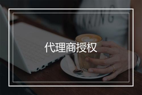 代理商授权