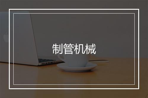 制管机械