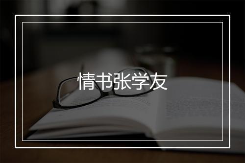 情书张学友