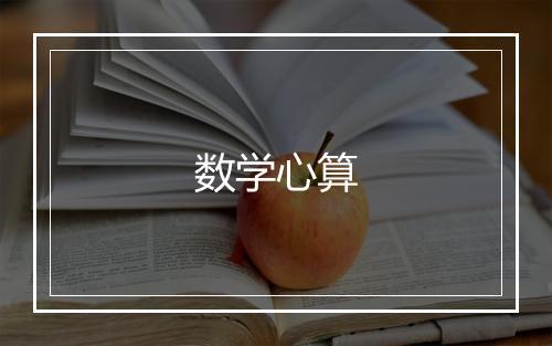 数学心算