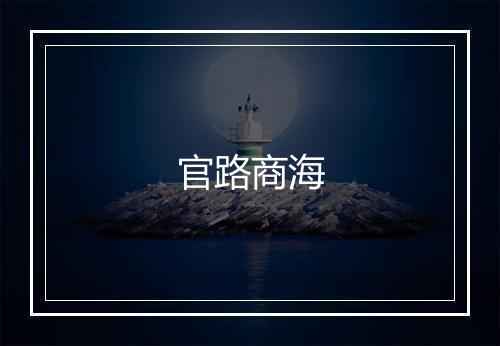 官路商海