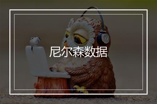 尼尔森数据