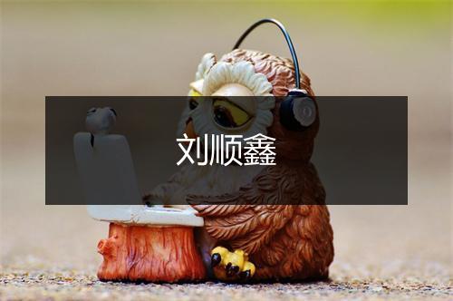 刘顺鑫