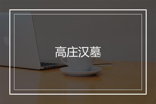 高庄汉墓