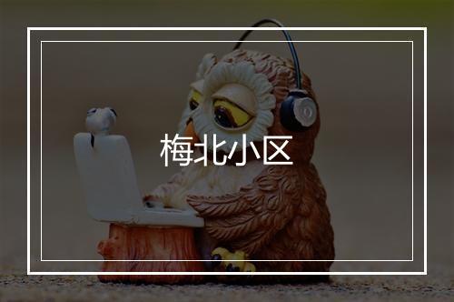 梅北小区