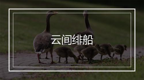 云间绯船