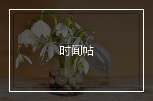 时闻帖