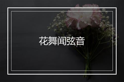 花舞闻弦音