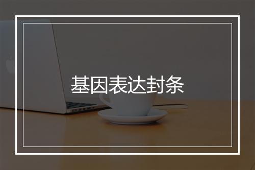 基因表达封条