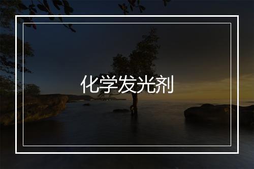 化学发光剂