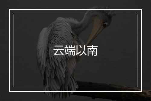 云端以南