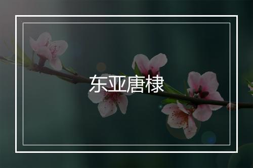 东亚唐棣