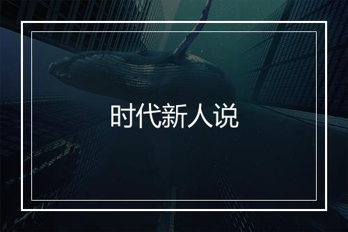 时代新人说