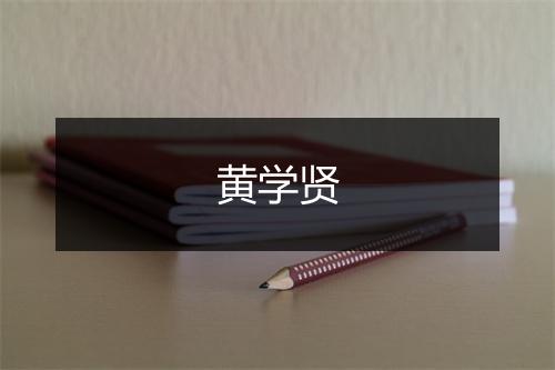 黄学贤