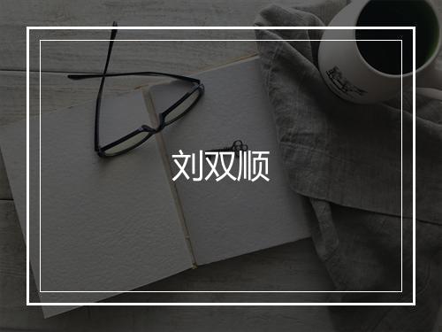 刘双顺