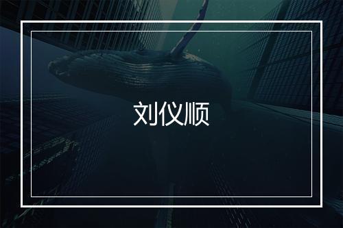 刘仪顺