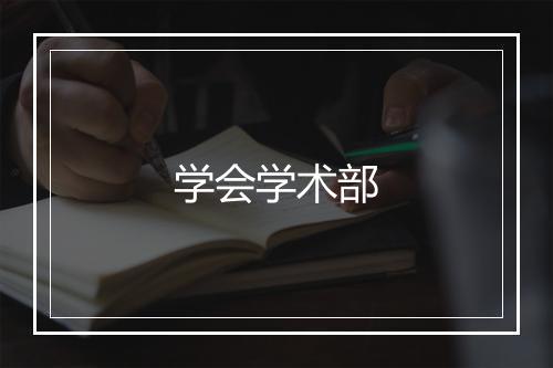 学会学术部