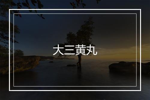 大三黄丸