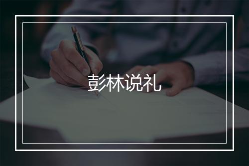 彭林说礼