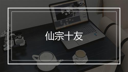 仙宗十友