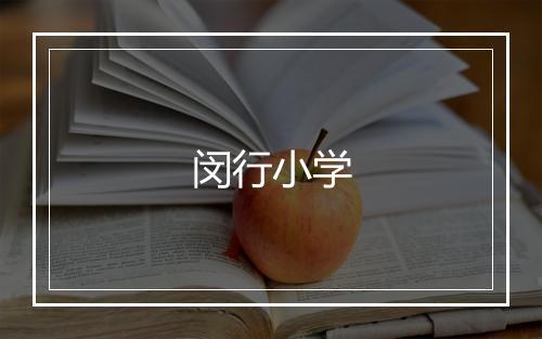 闵行小学