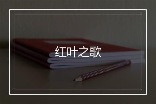 红叶之歌