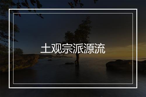 土观宗派源流