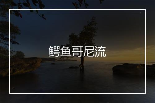 鳄鱼哥尼流