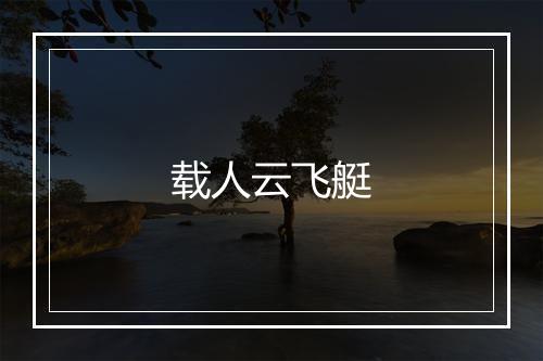 载人云飞艇