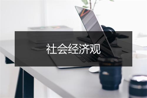 社会经济观