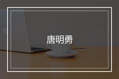 唐明勇