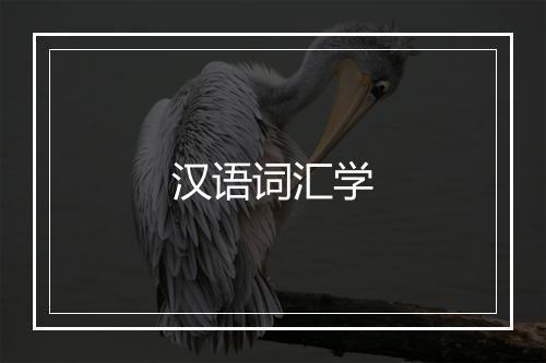 汉语词汇学