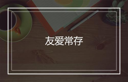 友爱常存