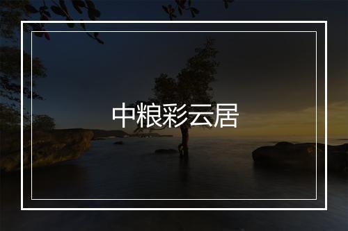 中粮彩云居