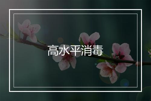 高水平消毒