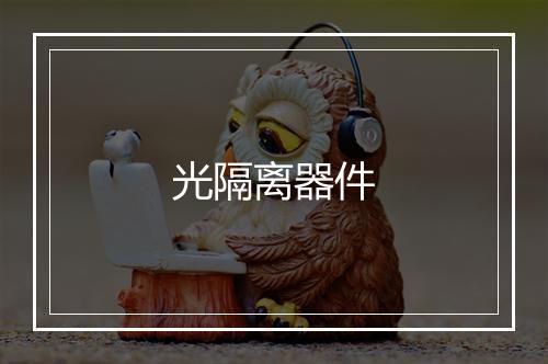 光隔离器件