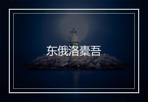 东俄洛橐吾