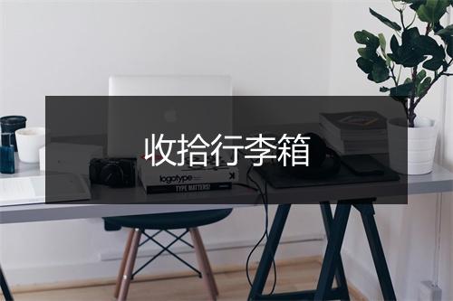 收拾行李箱